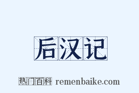 后汉记是什么意思的图片